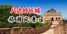 上床30分钟不遮挡中国北京-八达岭长城旅游风景区